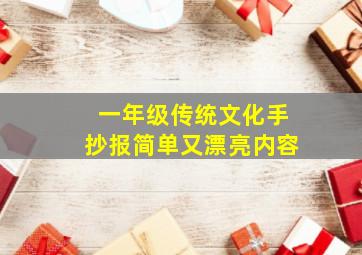 一年级传统文化手抄报简单又漂亮内容