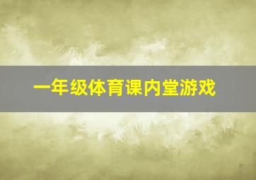 一年级体育课内堂游戏