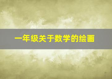 一年级关于数学的绘画