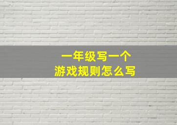 一年级写一个游戏规则怎么写