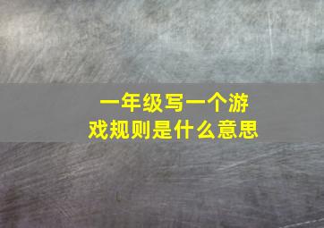 一年级写一个游戏规则是什么意思