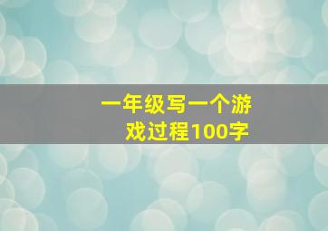 一年级写一个游戏过程100字