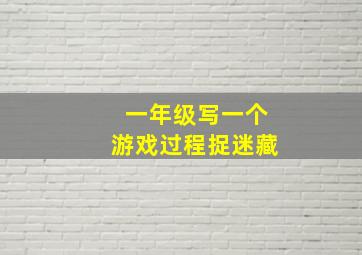 一年级写一个游戏过程捉迷藏