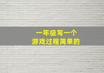 一年级写一个游戏过程简单的