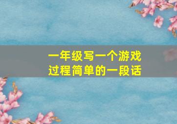 一年级写一个游戏过程简单的一段话