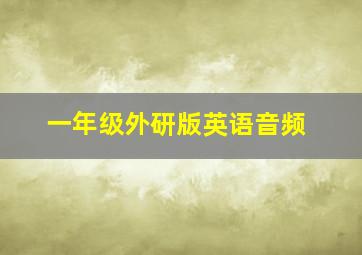 一年级外研版英语音频