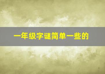 一年级字谜简单一些的