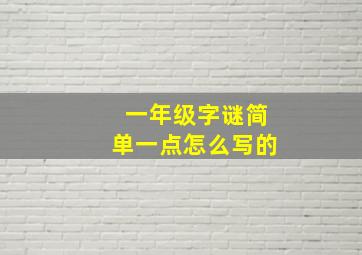 一年级字谜简单一点怎么写的