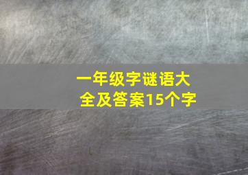 一年级字谜语大全及答案15个字