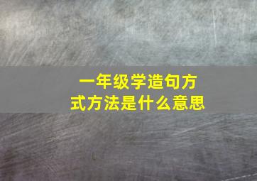 一年级学造句方式方法是什么意思