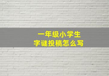 一年级小学生字谜投稿怎么写