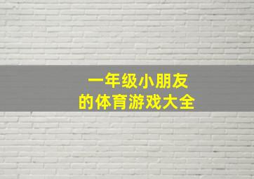 一年级小朋友的体育游戏大全