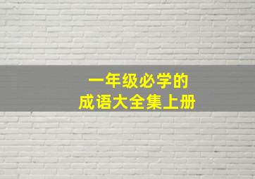 一年级必学的成语大全集上册