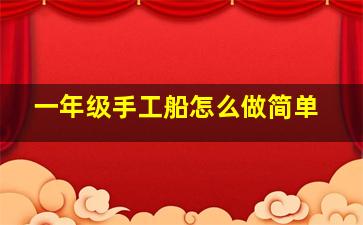 一年级手工船怎么做简单