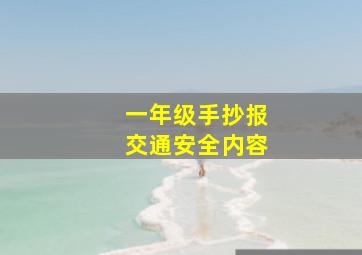 一年级手抄报交通安全内容