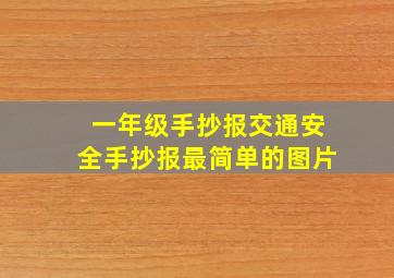 一年级手抄报交通安全手抄报最简单的图片