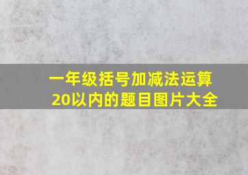 一年级括号加减法运算20以内的题目图片大全