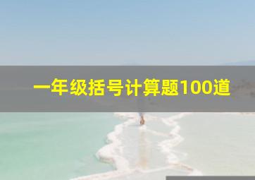 一年级括号计算题100道