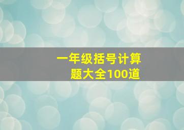 一年级括号计算题大全100道