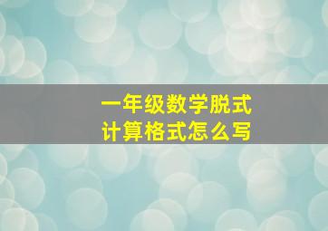 一年级数学脱式计算格式怎么写