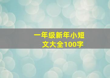 一年级新年小短文大全100字