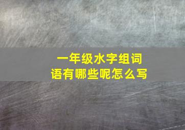 一年级水字组词语有哪些呢怎么写