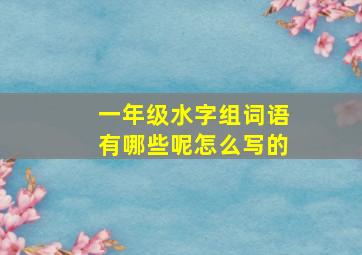 一年级水字组词语有哪些呢怎么写的