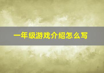 一年级游戏介绍怎么写