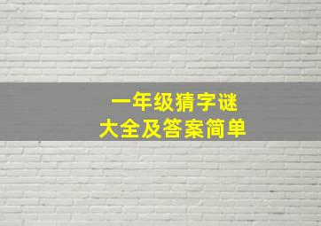 一年级猜字谜大全及答案简单