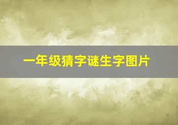 一年级猜字谜生字图片