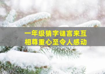 一年级猜字谜言来互相尊重心至令人感动