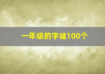 一年级的字谜100个