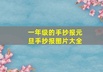 一年级的手抄报元旦手抄报图片大全