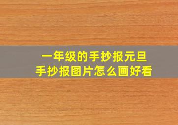 一年级的手抄报元旦手抄报图片怎么画好看