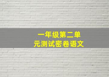 一年级第二单元测试密卷语文