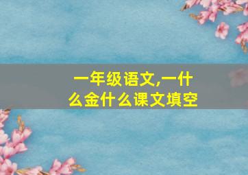 一年级语文,一什么金什么课文填空