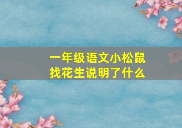 一年级语文小松鼠找花生说明了什么