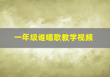 一年级谁唱歌教学视频