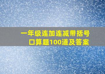 一年级连加连减带括号口算题100道及答案