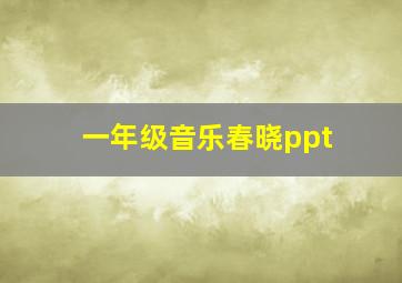 一年级音乐春晓ppt