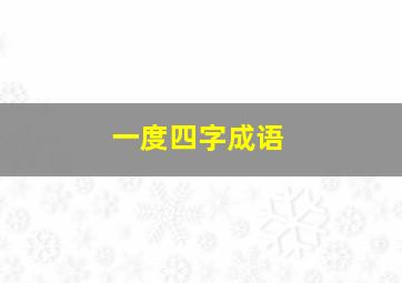 一度四字成语