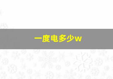 一度电多少w