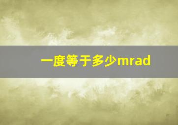 一度等于多少mrad