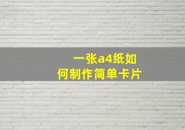 一张a4纸如何制作简单卡片