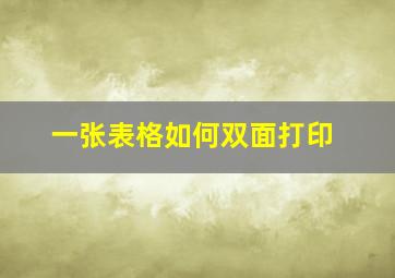 一张表格如何双面打印