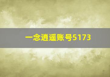 一念逍遥账号5173