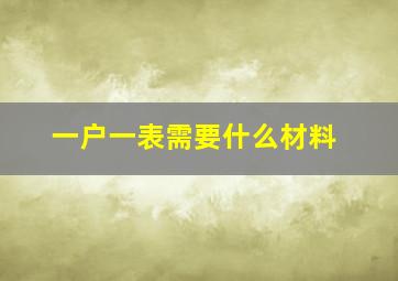 一户一表需要什么材料