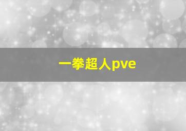 一拳超人pve