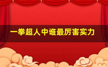 一拳超人中谁最厉害实力