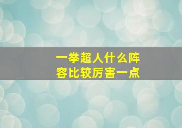 一拳超人什么阵容比较厉害一点